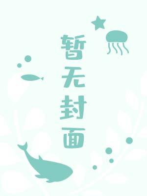 被冷落的婚姻