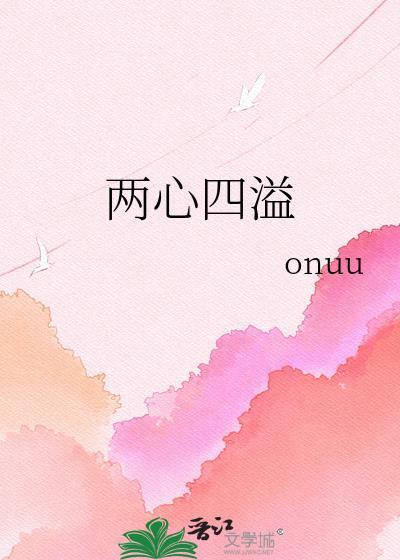 两心四溢