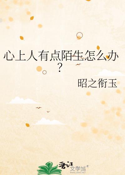 心上人有点陌生怎么办？