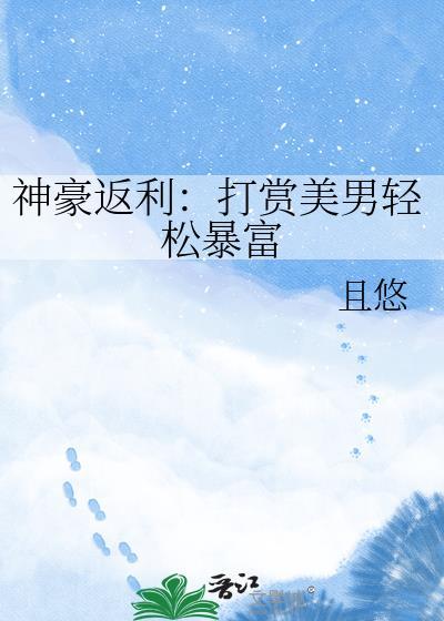 神豪返利：打赏美男轻松暴富