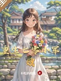 重生七零小军嫂