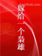 嫁给一个枭雄